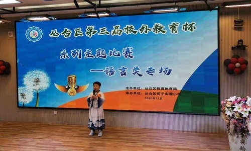丛台区第三届校外教育杯系列主体比赛语言类